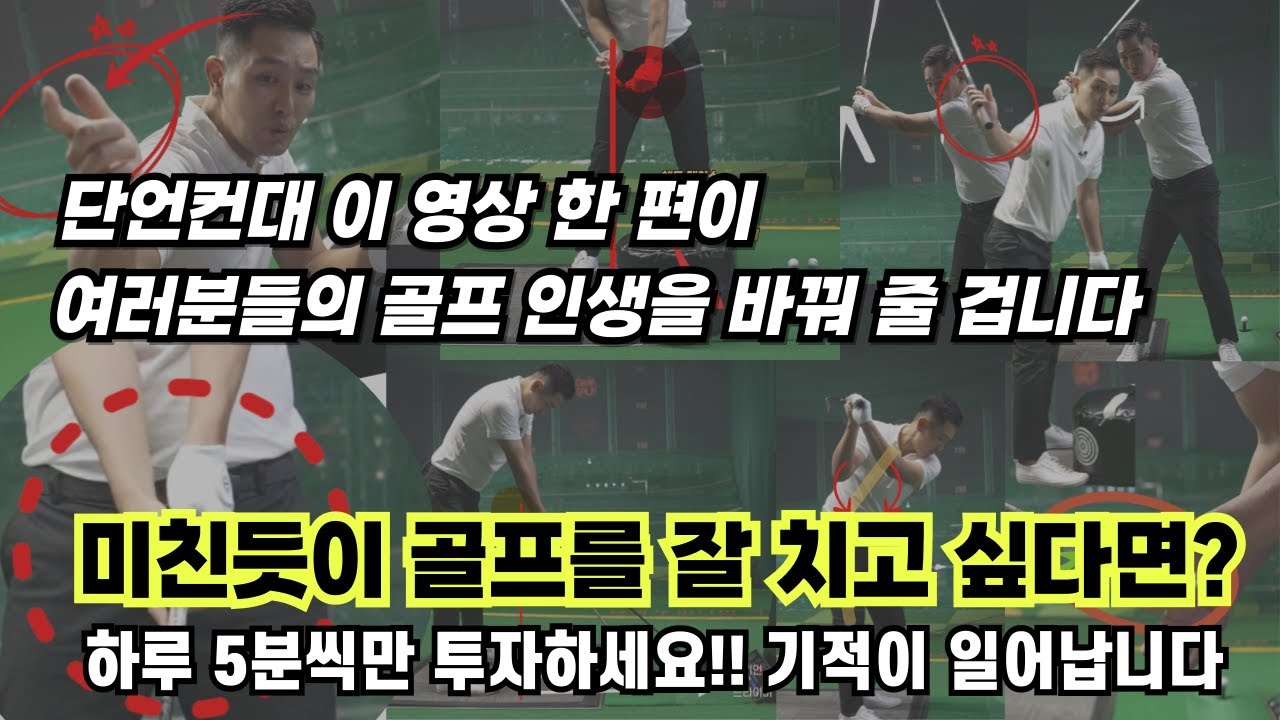 [골프레슨] 단언컨대 이 영상 한편으로 골프 인생을 바꿔줄 겁니다/ 인생레슨 (1~11편) / 딱 한번만 정주행 하세요~