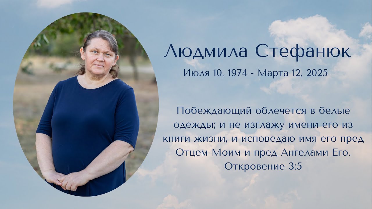 Людмилы Стефанюк - Funeral Service (Slavic Church Emmanuel)