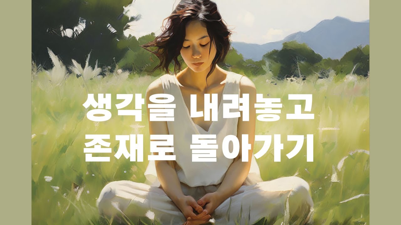 남과 나를 비교하지 않는 방법, 생각을 내려놓고 존재로 돌아가기