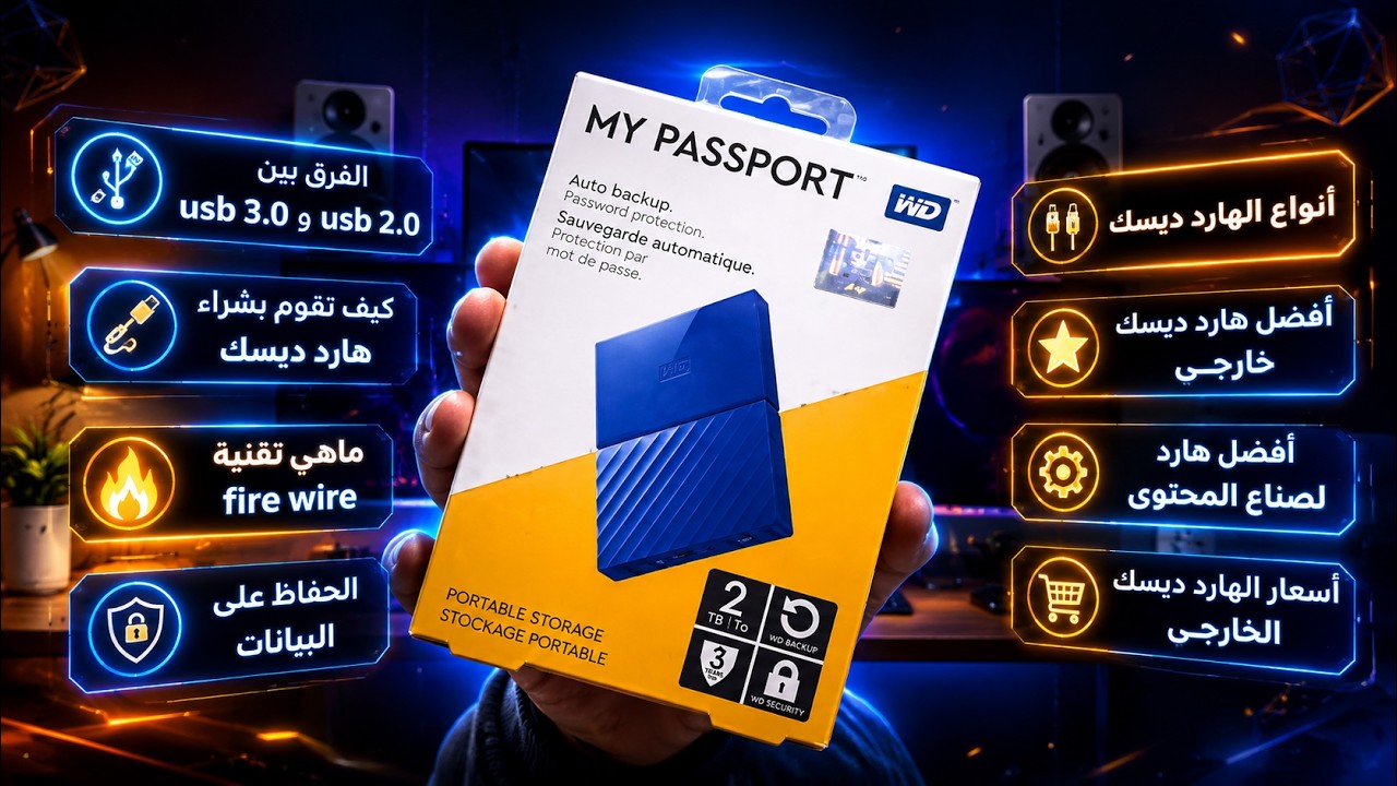ليه لازم تشترى هارد ديسك hard disk خارجى  لحفظ بياناتك وملفاتك بأسرع وقت ممكن