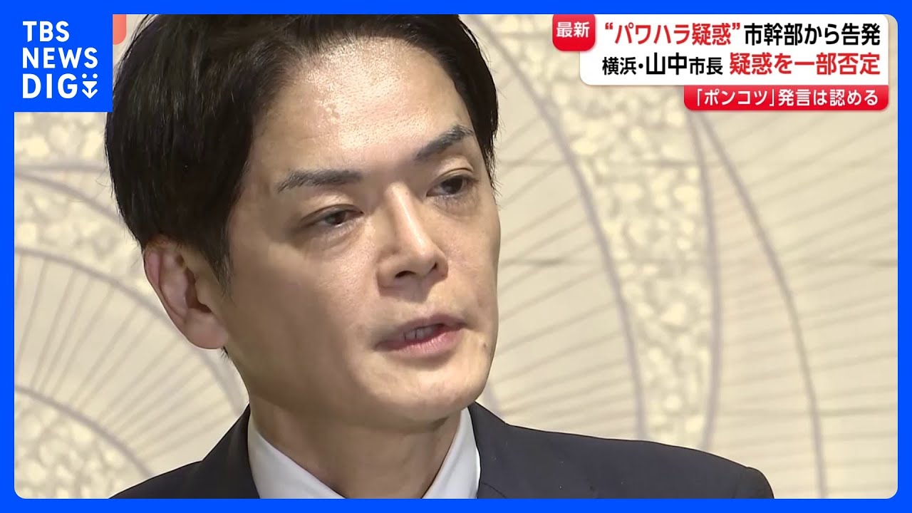 &ldquo;パワハラ疑惑&rdquo;告発された横浜市の山中竹春市長が取材に応じる　疑惑の一部は否定も「ポンコツ」発言は認める｜TBS&nbsp;NEWS&nbsp;DIG