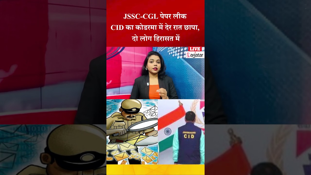 JSSC-CGL पेपर लीक : CID का कोडरमा में देर रात छापा, दो लोग हिरासत में || livelagatar news ||