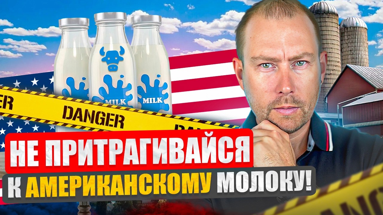 Почему нельзя пить Американское молоко? Правда, которую от НАС скрывают!