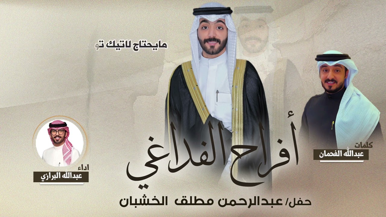 افراح الفداغي | حفل عبدالرحمن مطلق الخشبان | كلمات عبدالله الفحمان | اداء عبدالله البرازي