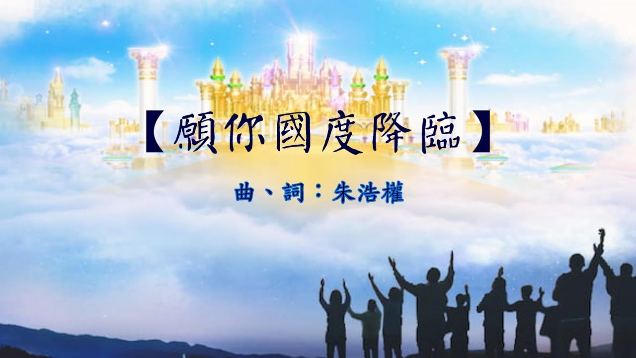 願你國度降臨（粵語詩歌）