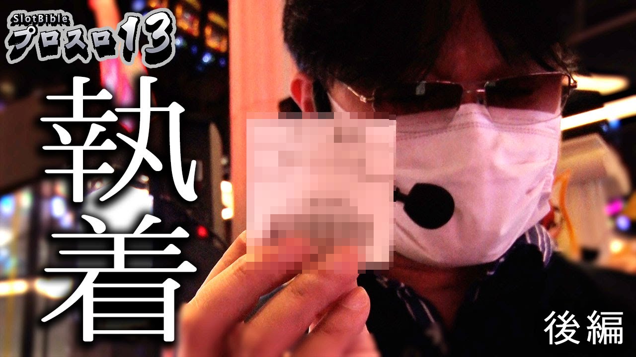 【プロスロ 第91弾 後編】ガリぞうが勝利目指してガチで立ち回る1日！