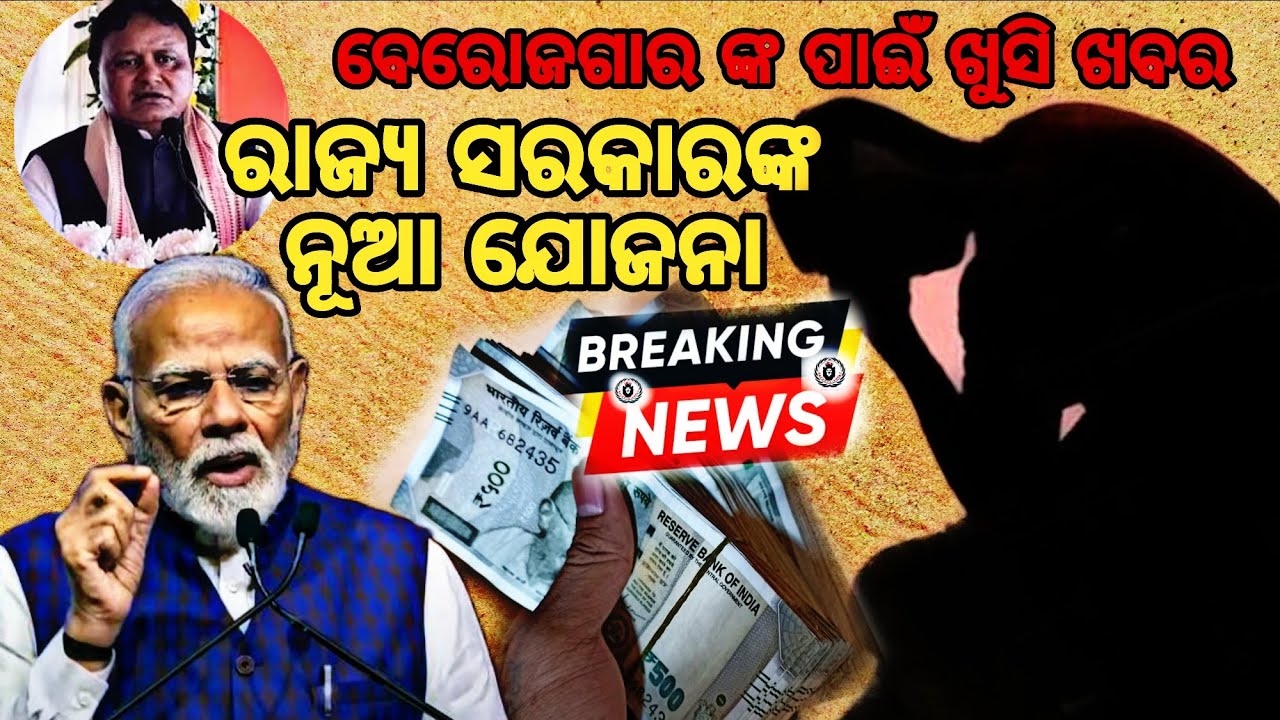 ରାଜ୍ୟ ସରକାର ଙ୍କ ନୂଆ ଯୋଜନା ସ୍ବୟଂ ଯୋଜନା ||Big breking news 