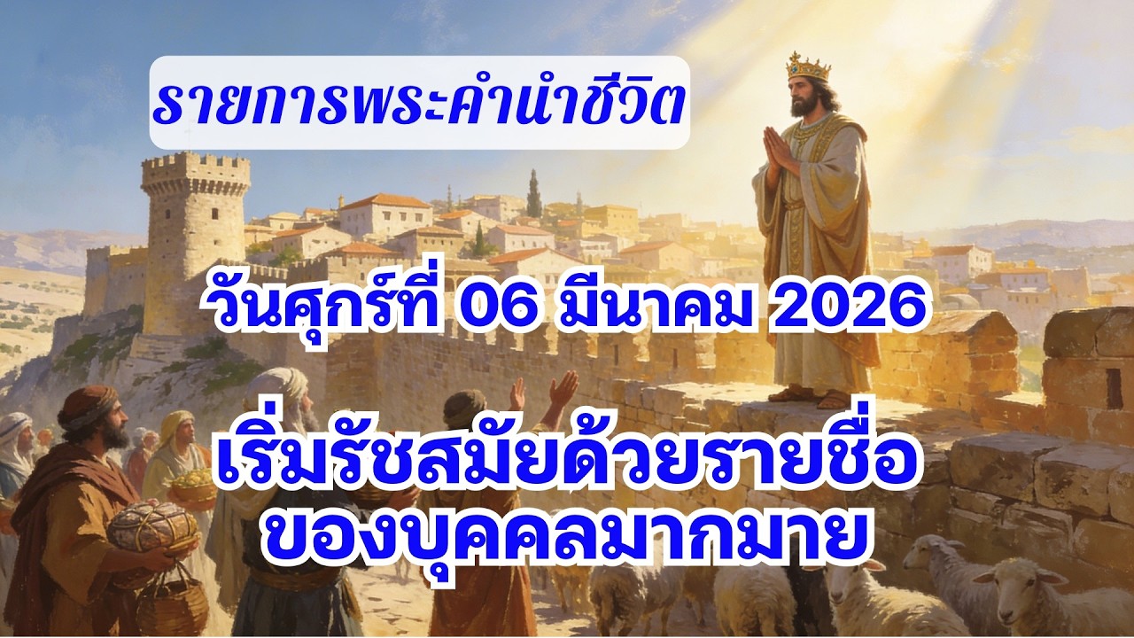 6 มีนาคม 2026 เริ่มรัชสมัยด้วยรายชื่อของบุคคลมากมาย