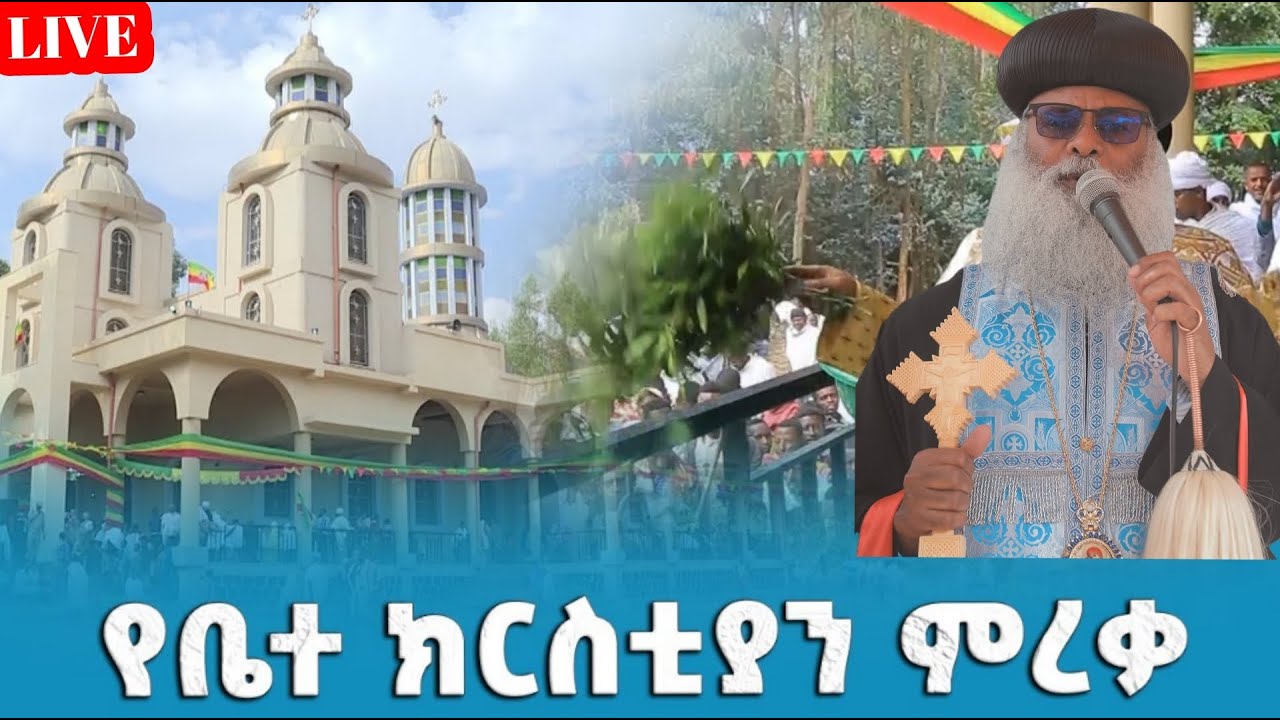 ⭕🔴#LIVE_እልልልልል_እንኳን_ደስ_አላቹሁ_በአርሲ_ሀገረ_ስብከት_ቶጋ_ቅዱስ_ሩፋኤል_የተሰራዉ_ድንቅ_ተአምር_ኑ_ተመልከቱ_Amotsi_Media