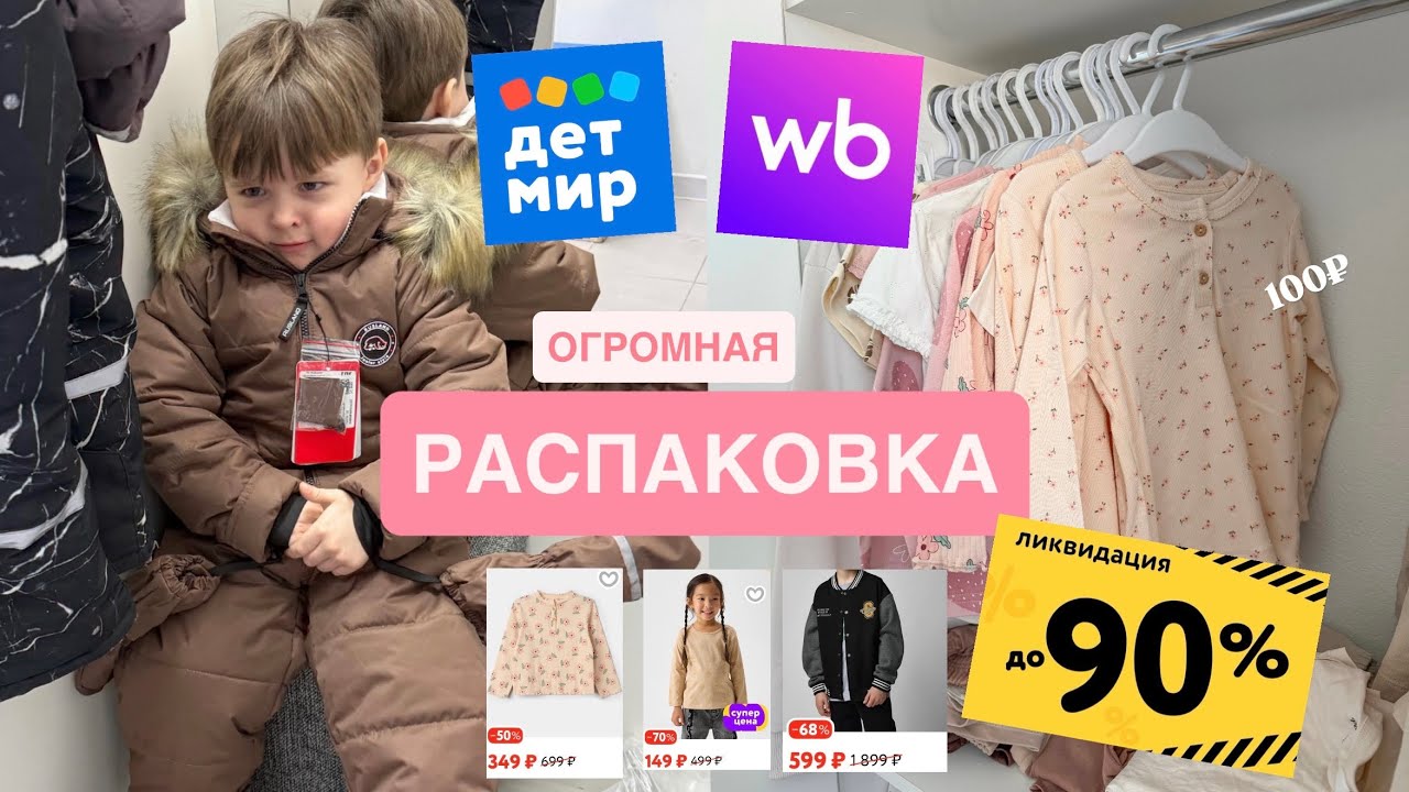ОГРОМНАЯ РАСПАКОВКА ДЕТСКОЙ ОДЕЖДЫ НА РАСПРОДАЖЕ В ДЕТСКОМ МИРЕ И WB 🤑