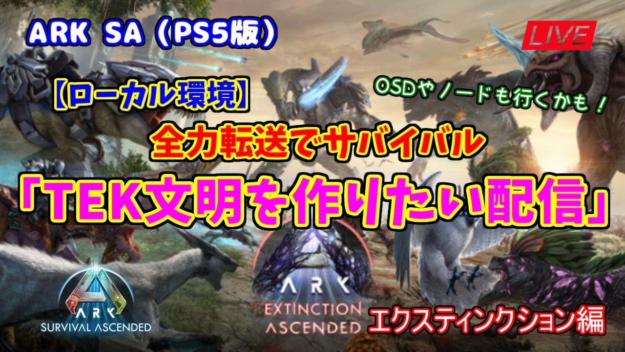【ASA 全力転送編】ローカル環境「TEK文明を作りたい配信」（PS5版）