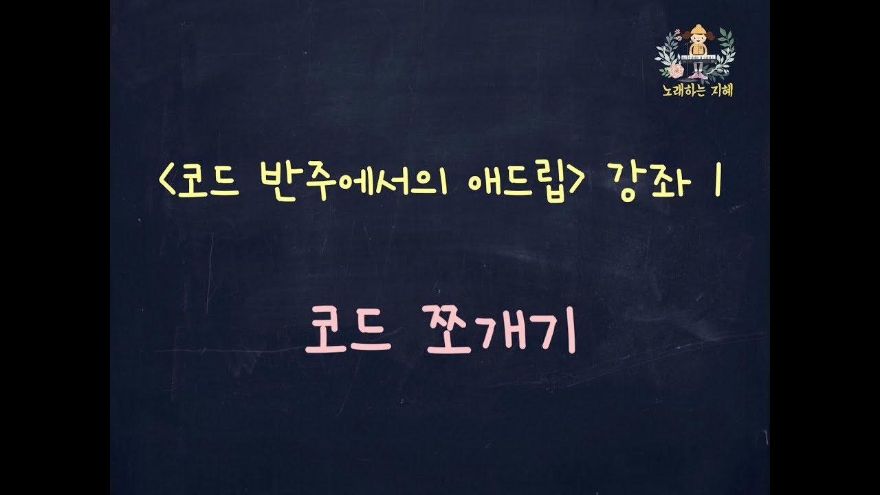 윤쌤의 반주법 14강 - 코드 반주에서의 애드립 강좌 1. 코드 보이싱 쪼개기 (실습곡 마라나타)