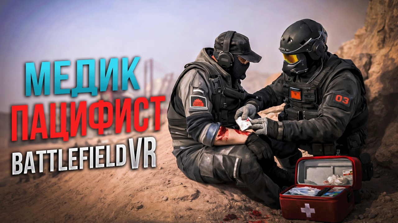 Масштабный VR шутер FOREFRONT I Я стал ПАЦИФИСТОМ I BATTLEFIELD VR  #forefront