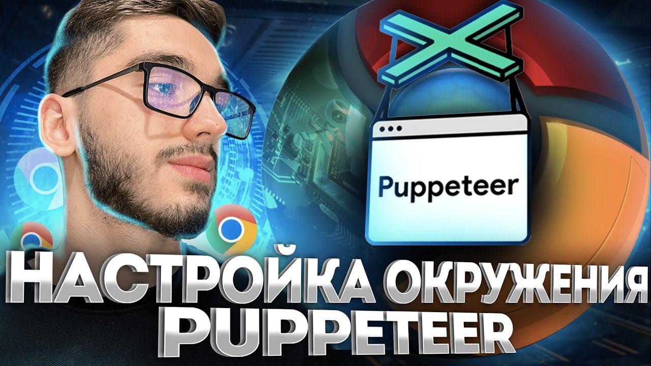Puppeteer настройка окружения | pupputeer урок