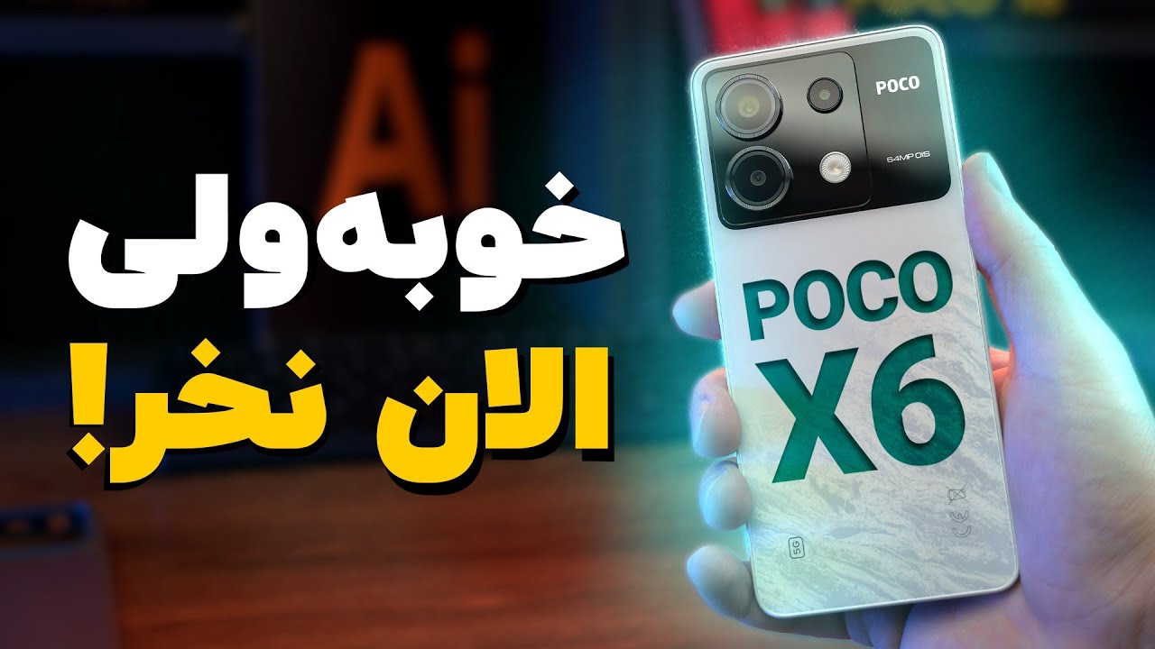 بررسی پوکو X6؛ خوب و بد در کنار هم!