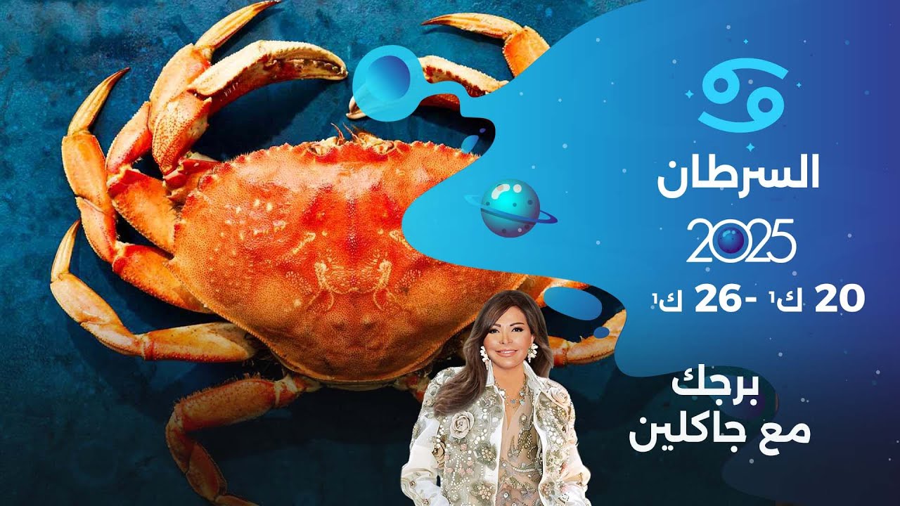 برج السرطان | من ٢٠ الى ٢٦ كانون الأول  ٢٠٢٥
