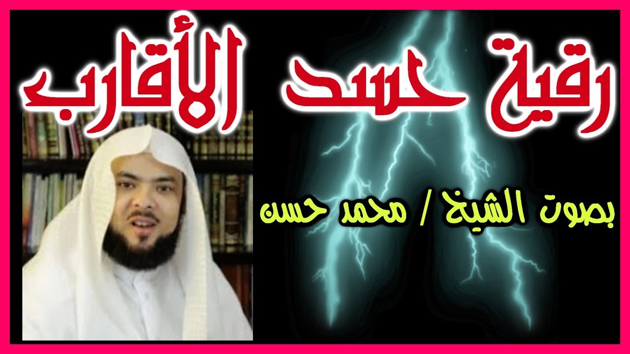 [ رقية حسد الأقارب ] بصوت الشيخ / محمد حسن