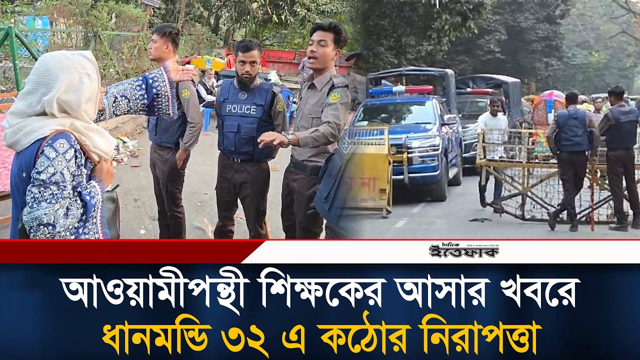আওয়ামীপন্থী শিক্ষকের আসার খবরে ধানমন্ডি ৩২ এ ক/ঠোর নিরাপত্তা | Dhanmondi 32 | Awami league | Ittefaq