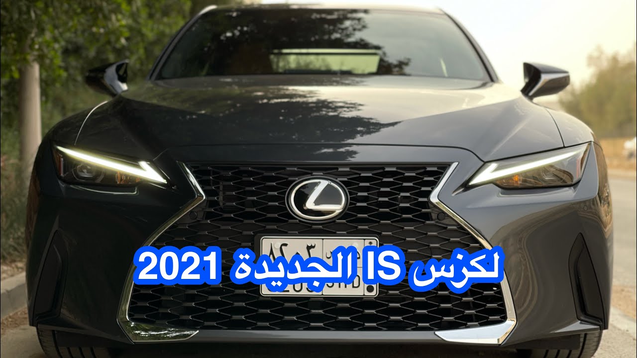 لكزس IS 2021 الجديدة 
