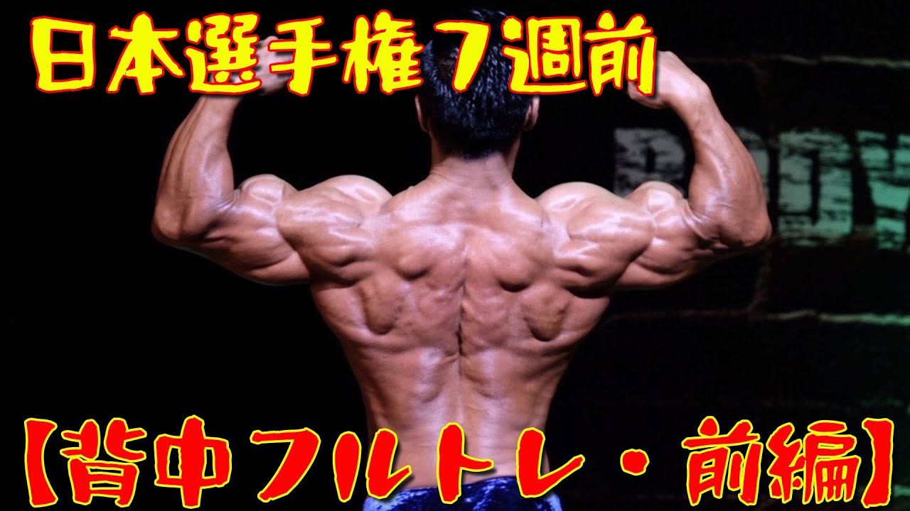 日本選手権7週前【背中フルトレ】