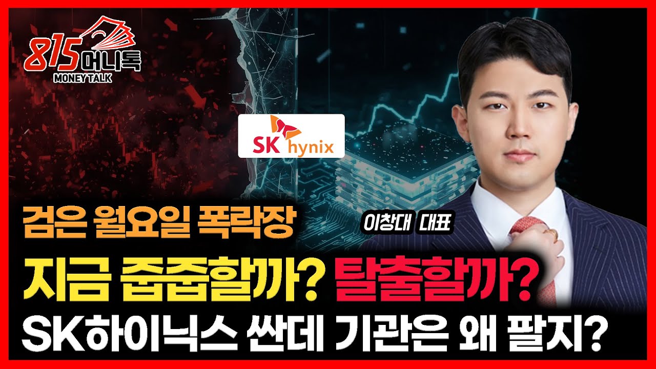 [긴급 시황] 검은 월요일 폭락장… 지금 탈출할까, 줍줍할까? / SK하이닉스, 삼성전자 싼데 외인과 기관은 왜 팔지?ㅣ장인투자클럽 이창대 대표