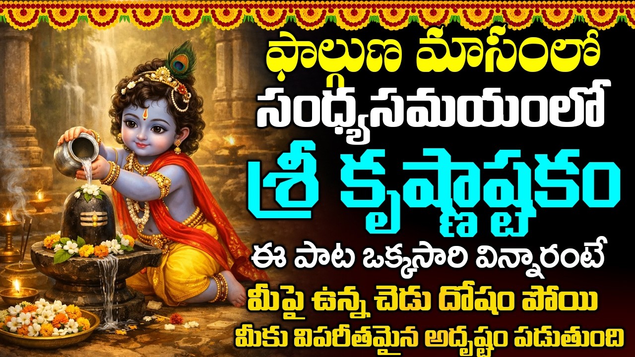 కృష్ణాష్టకం బుధవారం సాయంకాలం వింటే - అన్ని శుభాలే - KRISHNASHTAKAM | WEDNESDAY BHAKTI SONGS
