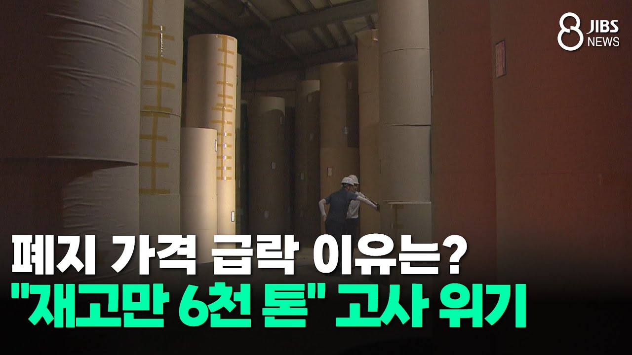 폐지 가격 급락 이유는?...