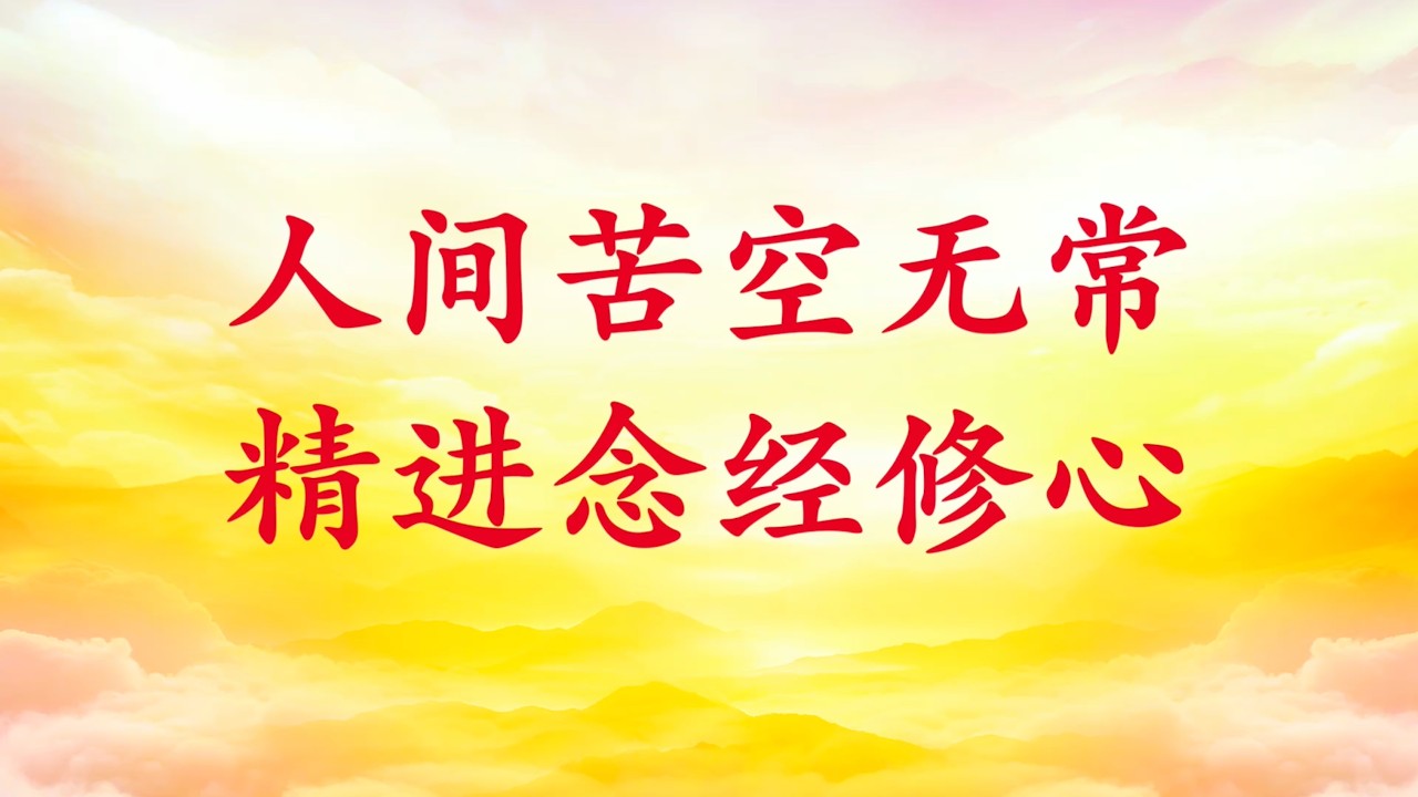 卢台长【人间苦空无常 精进念经修心】