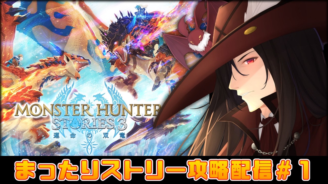【Steam版 ： モンスターハンターストーリーズ３ 運命の双竜】まったりストーリー攻略配信＃１　※ネタバレ注意【ウィリアム・ヘルシング】