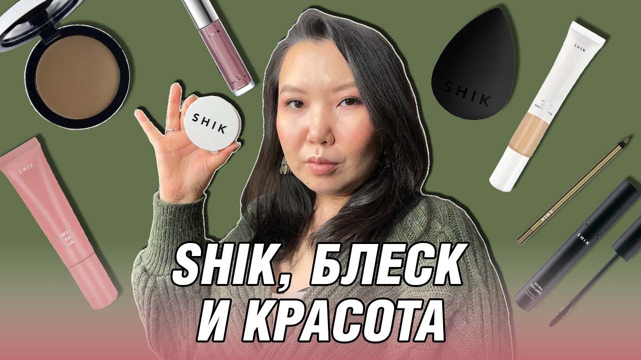 Всё лицо SHIK | Новинки косметики