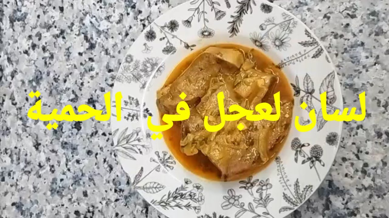 لسان  العجل في  الحمية  من  يد  لالة  حسنة