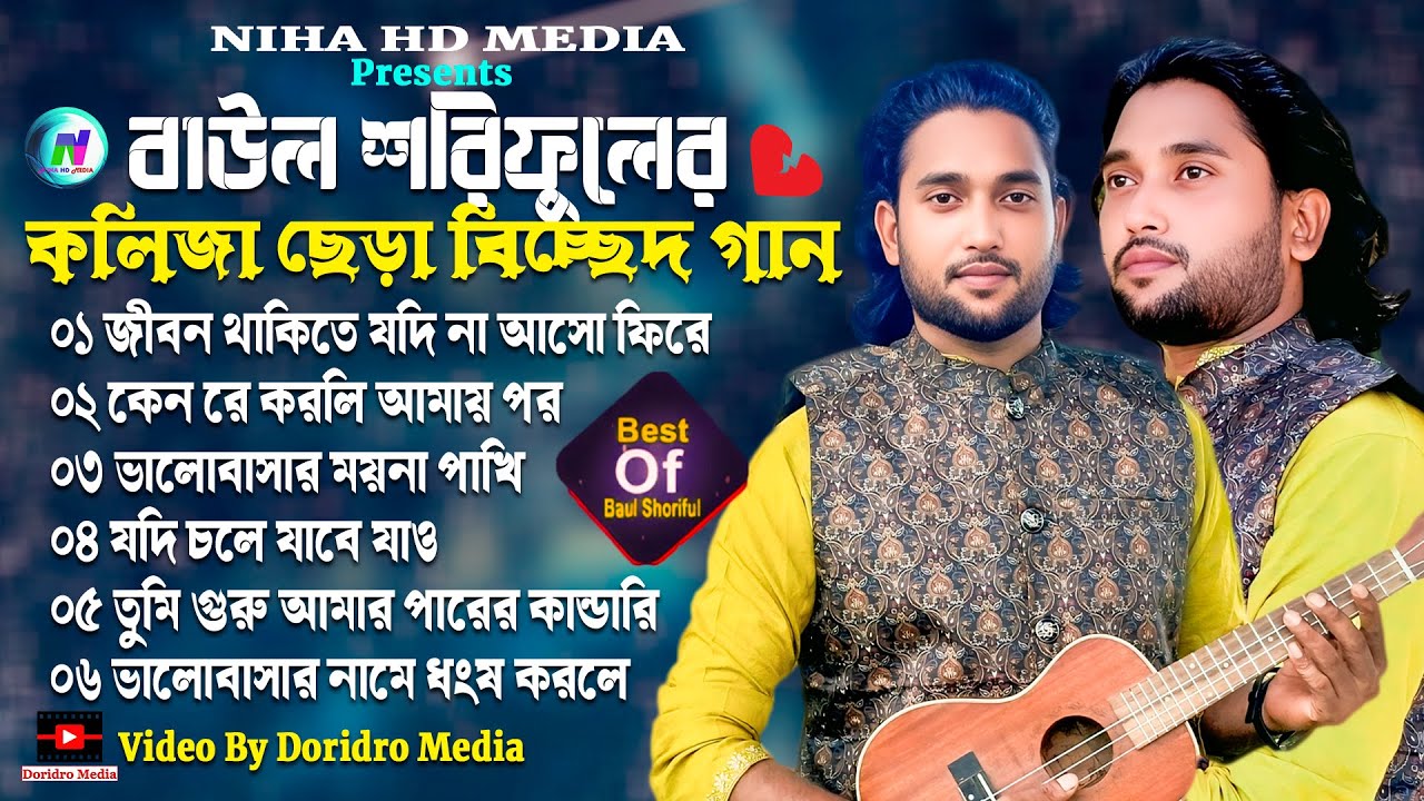 বাউল শরিফুলের কলিজা ছেড়া বিচ্ছেদ গান🔥best of baul shoriful🔥bangla hit audio song | NIHA HD MEDIA