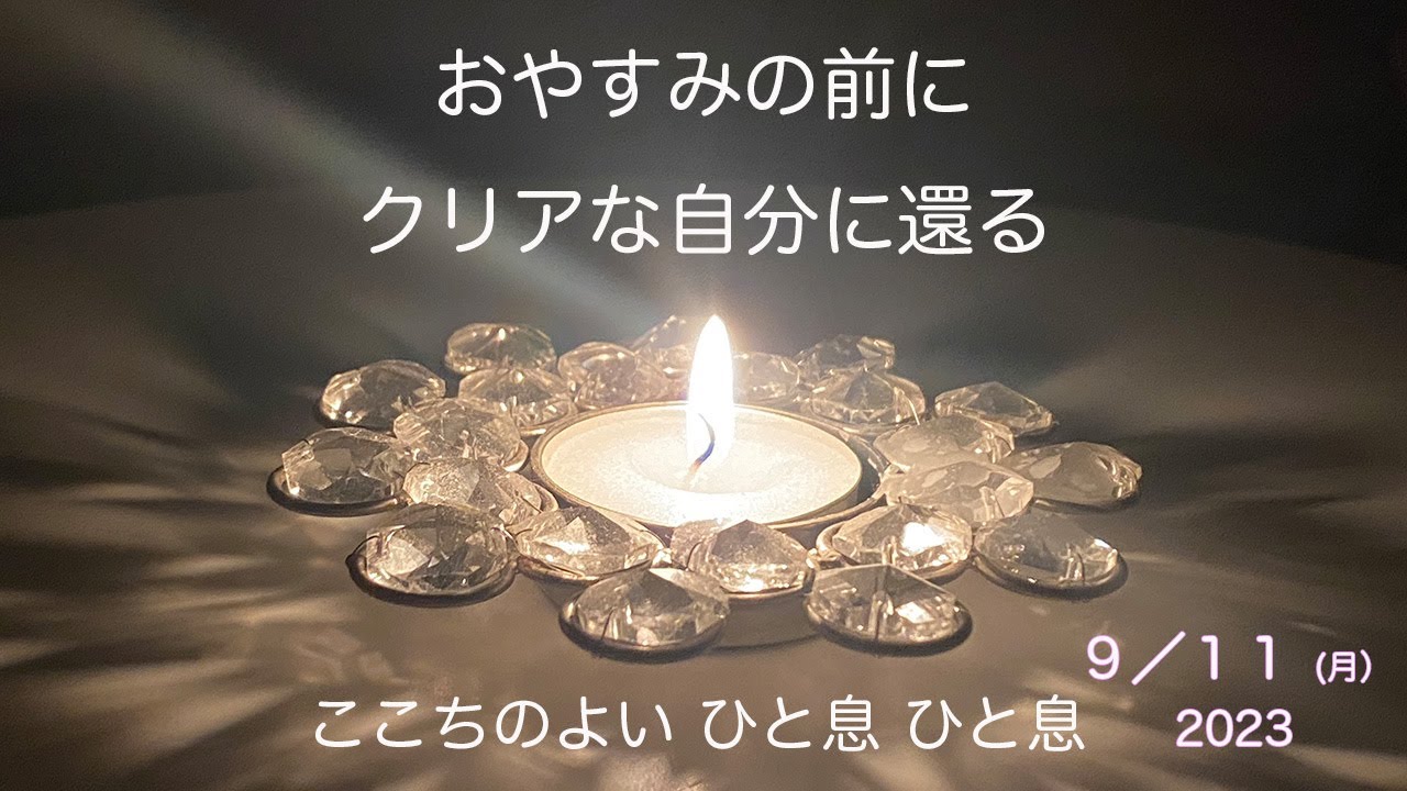 千回楽行（879／1000）　おやすみの前にクリアな自分に還る　2023年9月11日（月）
