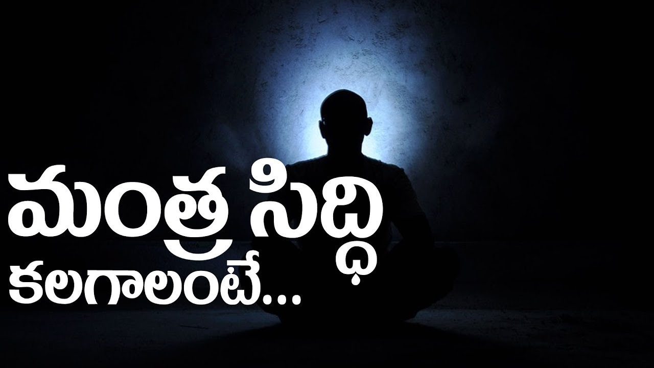 మంత్ర సిద్ధి కలగాలంటే ఇలా చేయండి | Mantra siddhi | Venusyama | Kamakhyamrutha
