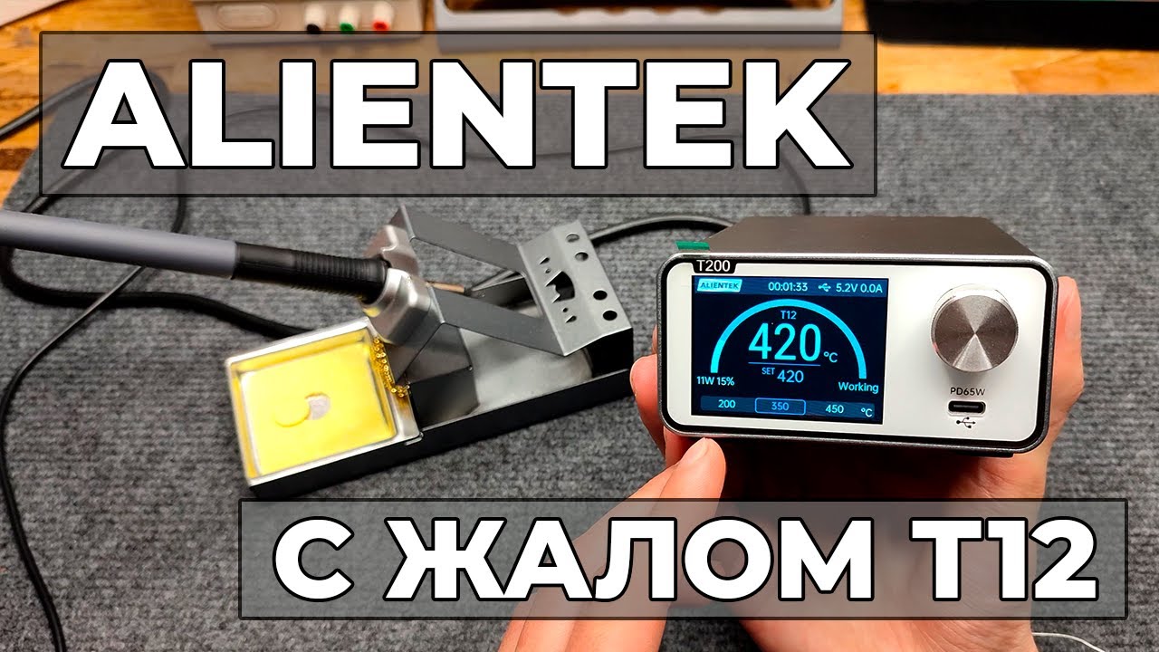 Умная паяльная станция ALIENTEK T200 / Обзор и тестирование