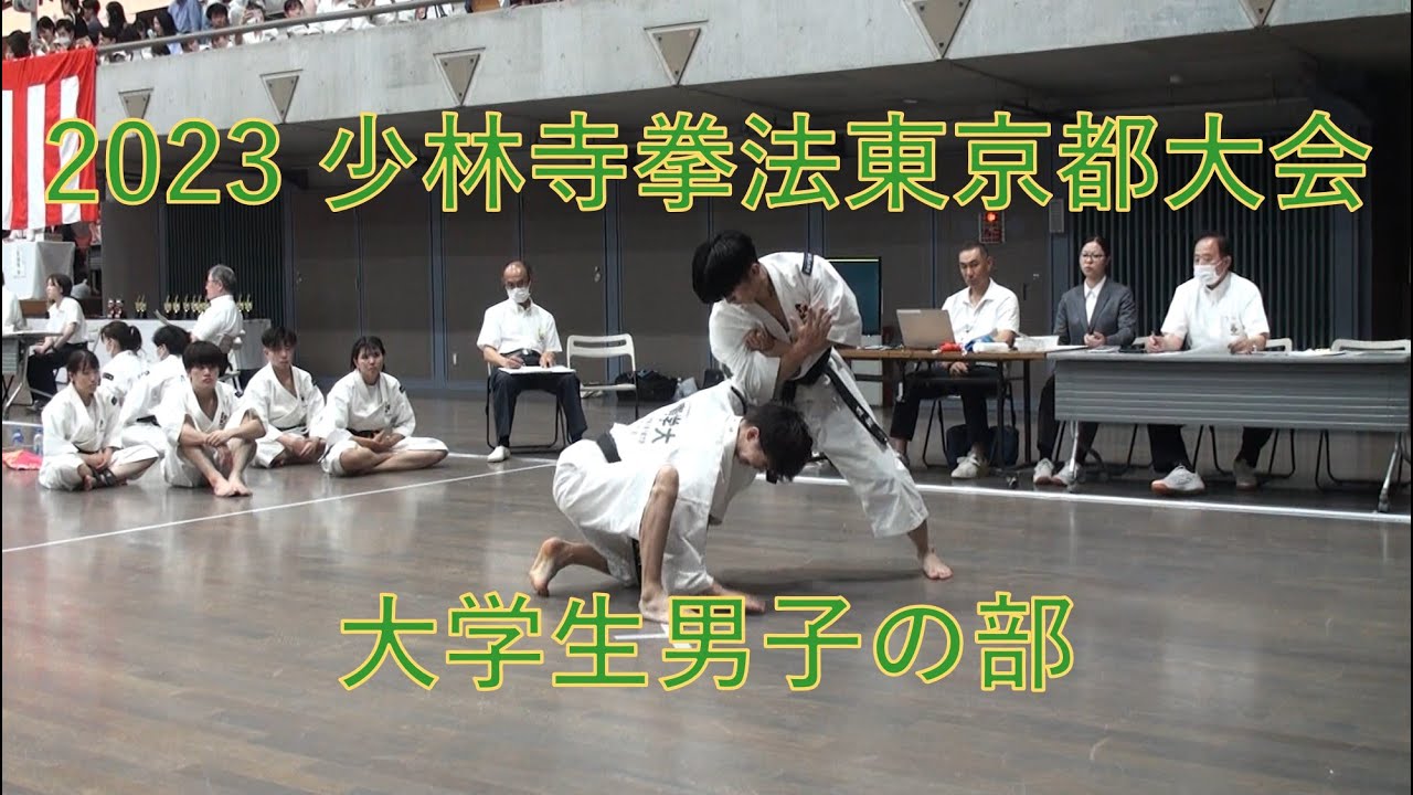 大学生男子の部   青山学院大学   東・黒田 ： 2023年 少林寺拳法東京都大会