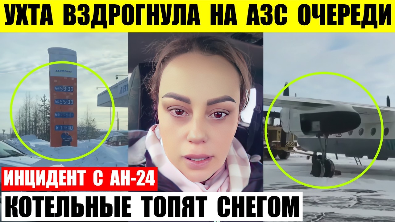 Ухта вздрогнула на АЗС очереди. Котельные Кстово топят снегом. Ан-24 срочно сел в Нижнеангарске.