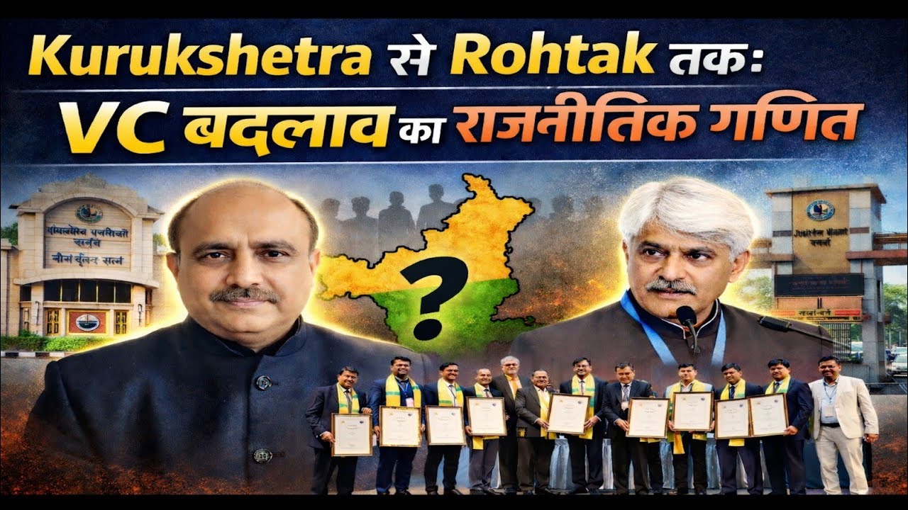 Kurukshetra से Rohtak तक:VC बदलाव का राजनीतिक गणित | MDU Update