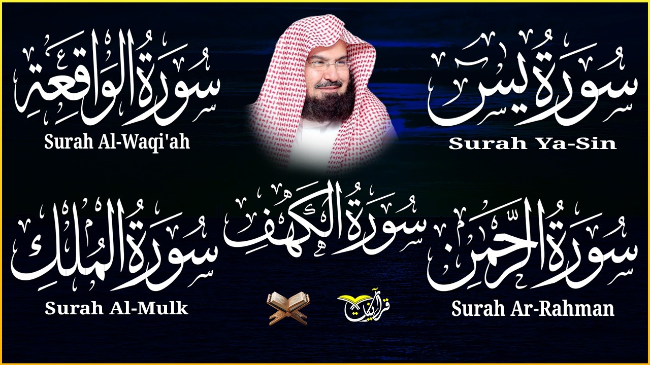 سورة يس + الواقعة + الرحمن + الملك + الكهف للرزق والشفاء العاجل باذن الله💚 عبد الرحمن السديس