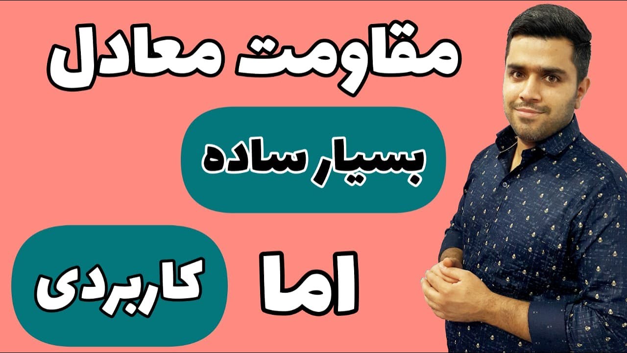 مقاومت معادل | مقاومت سری و موازی