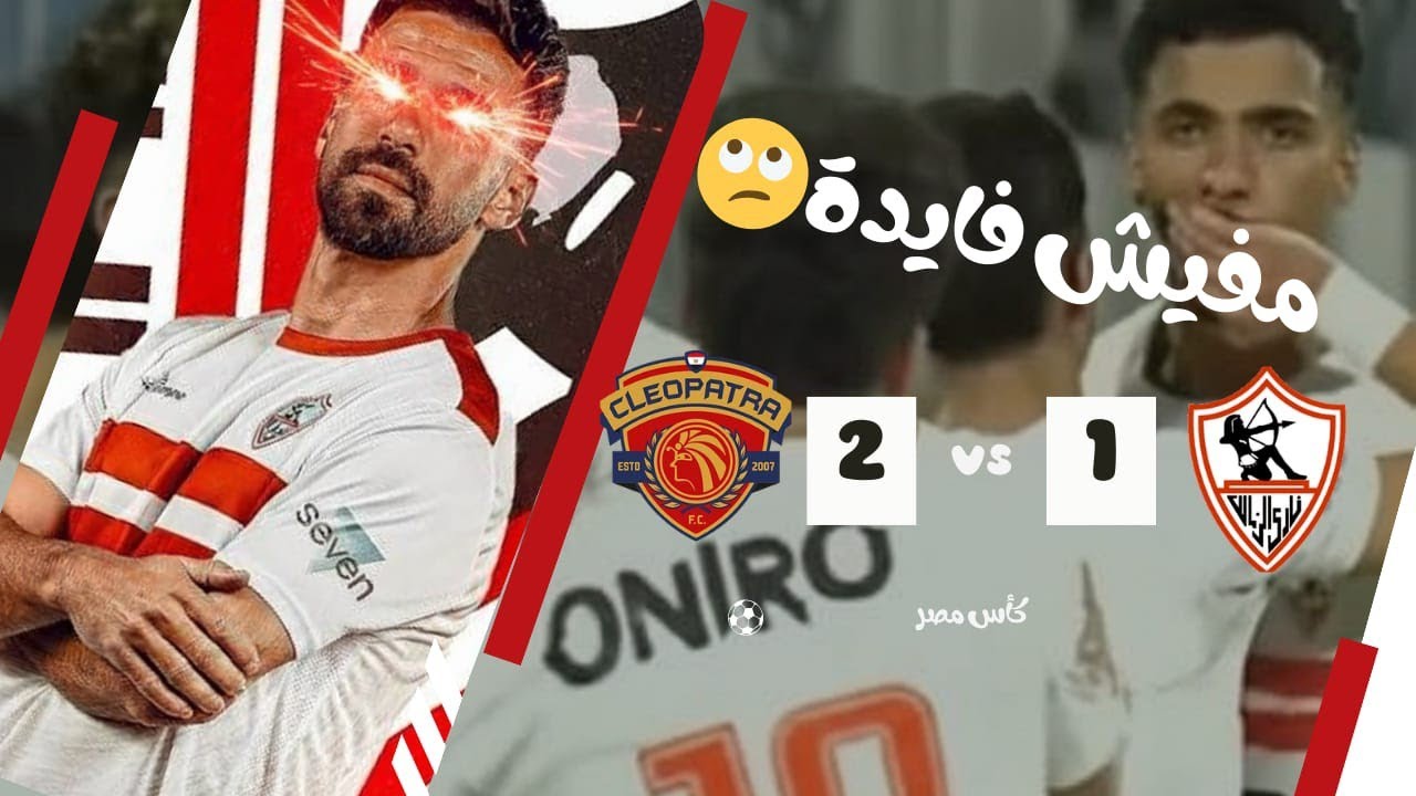 الزمالك بيطلع نفسه من كأس مصر!!!