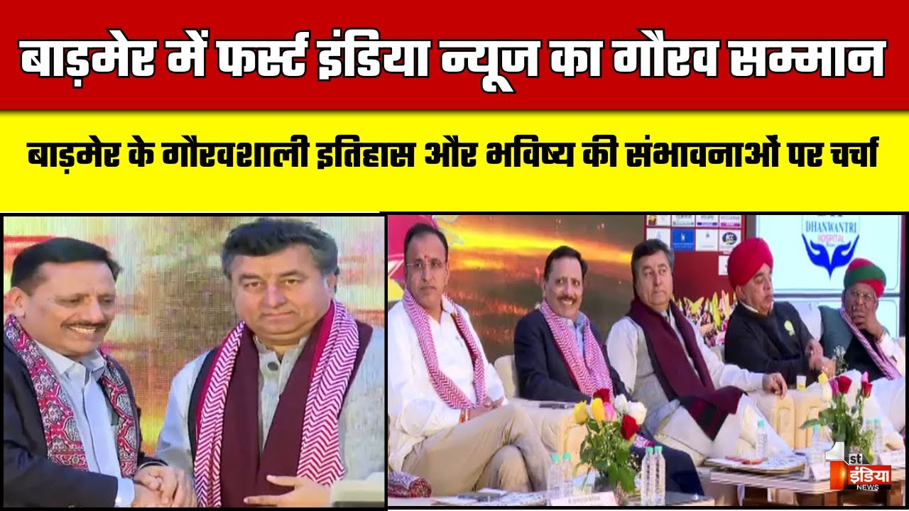 Barmer Gaurav Samman-2026: बाड़मेर गौरव सम्मान सीजन-3' का आयोजन | First India Event