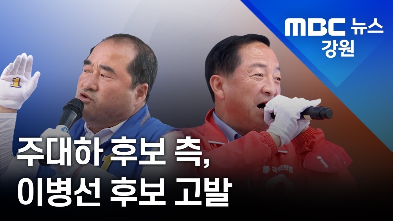 [뉴스리포트] 속초시장 주대하 후보 측, 이병선 후보 고발 220527