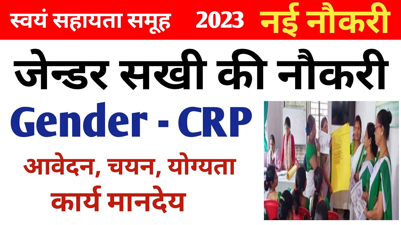 Gender CRP / जेन्डर सखी की नौकरी स्वयं सहायता समूह | Swayam Sahayta Samuh | shg | Study KSF