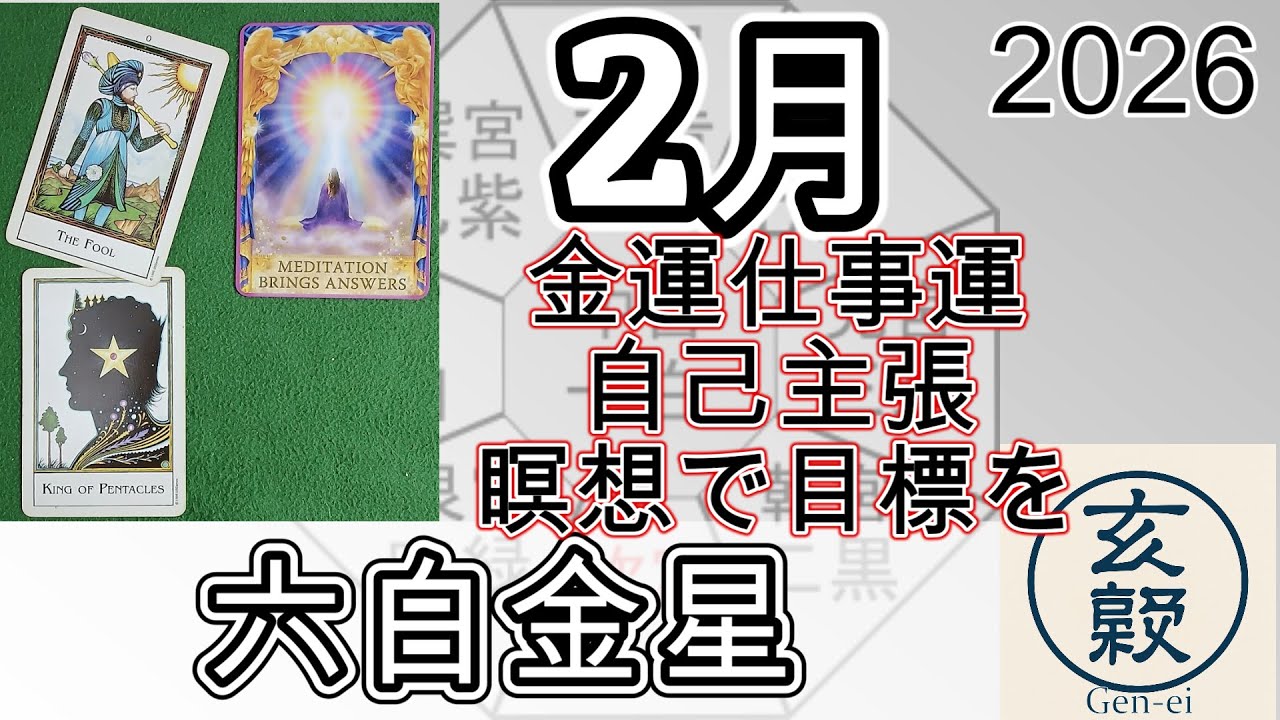 2月の運勢【六白金星】2026年 九星＋タロット