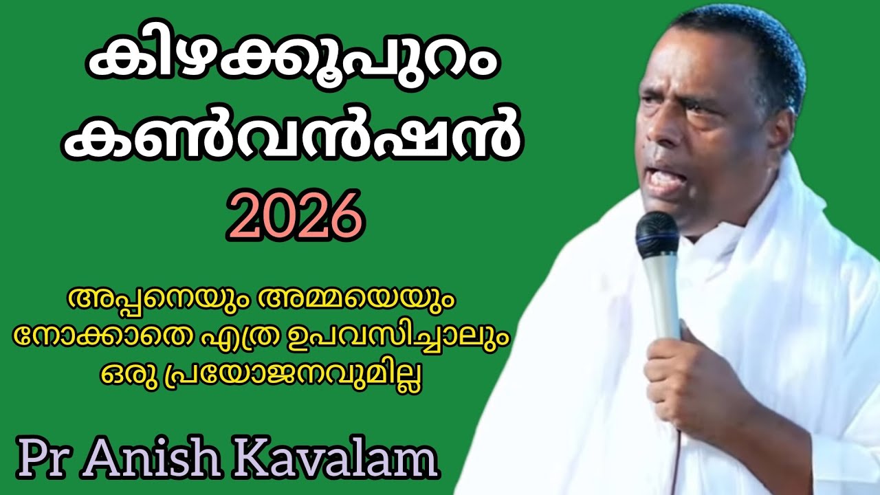 കിഴക്കുപുറം കൺവൻഷൻ അപ്പനെയും അമ്മയെയും നോക്കാതെ എത്ര ഉപവസിച്ചാലും ഒരു പ്രയോജനവുമില്ലPr Anish Kavalam