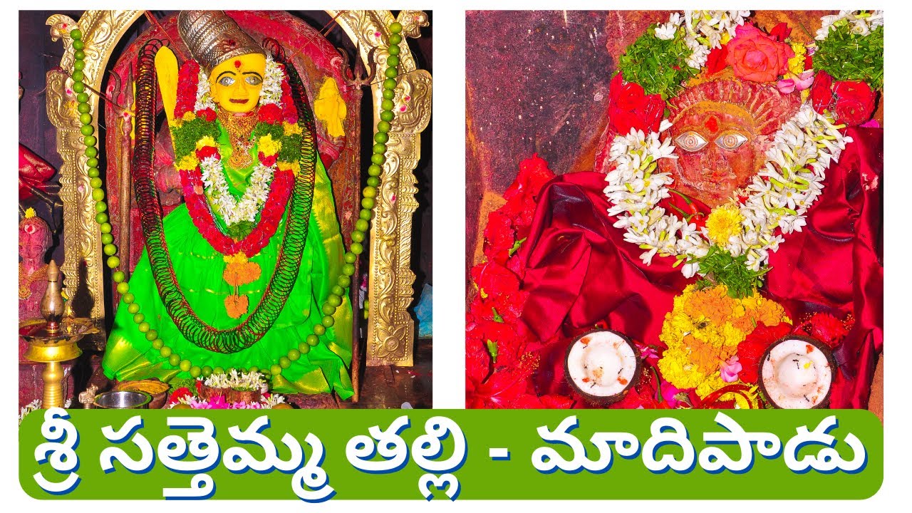 Sri Sattemma Thalli Temple Madipadu | శ్రీసత్తెమ్మ తల్లి ఆలయం | Apts Telugu Traveller #satya #సత్య