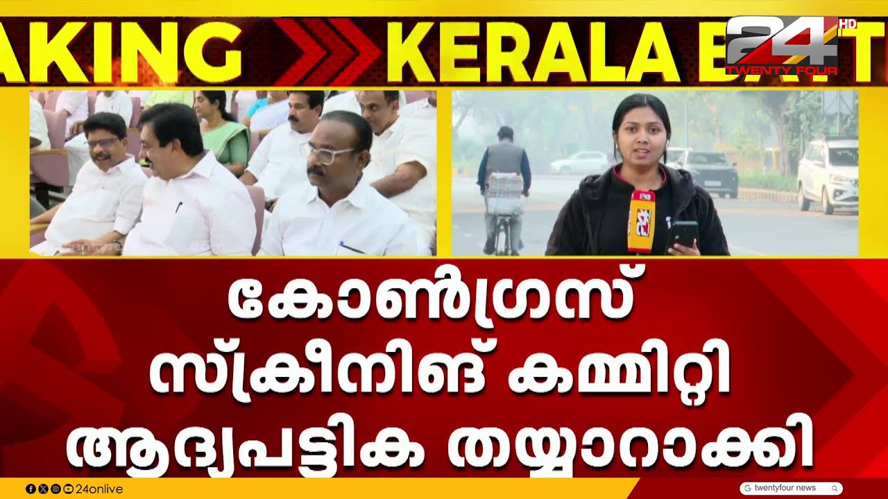 നിയമസഭ തിരഞ്ഞെടുപ്പിൽ 40 സ്ഥാനാർഥികളുടെ പട്ടിക തയ്യാറാക്കി സ്ക്രീനിങ് കമ്മിറ്റി