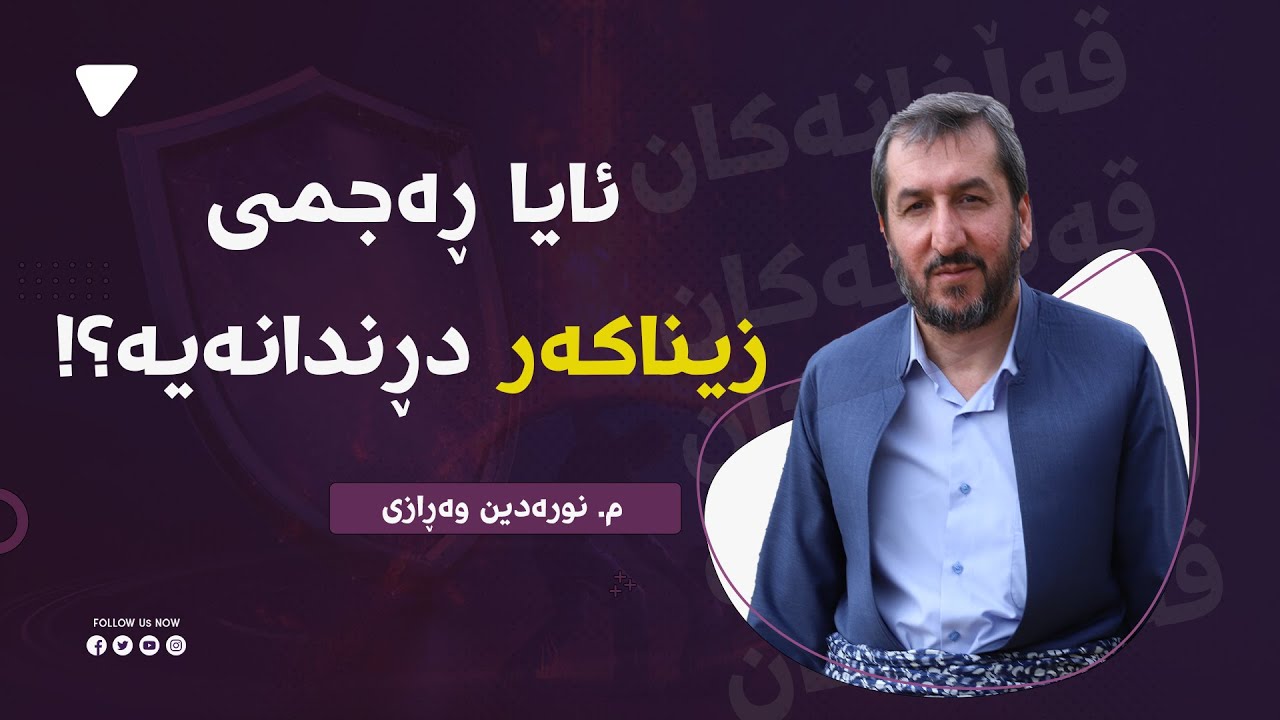 بۆچی خوا حەددی شەرعی بۆھەندێ تاوان داناوە؟