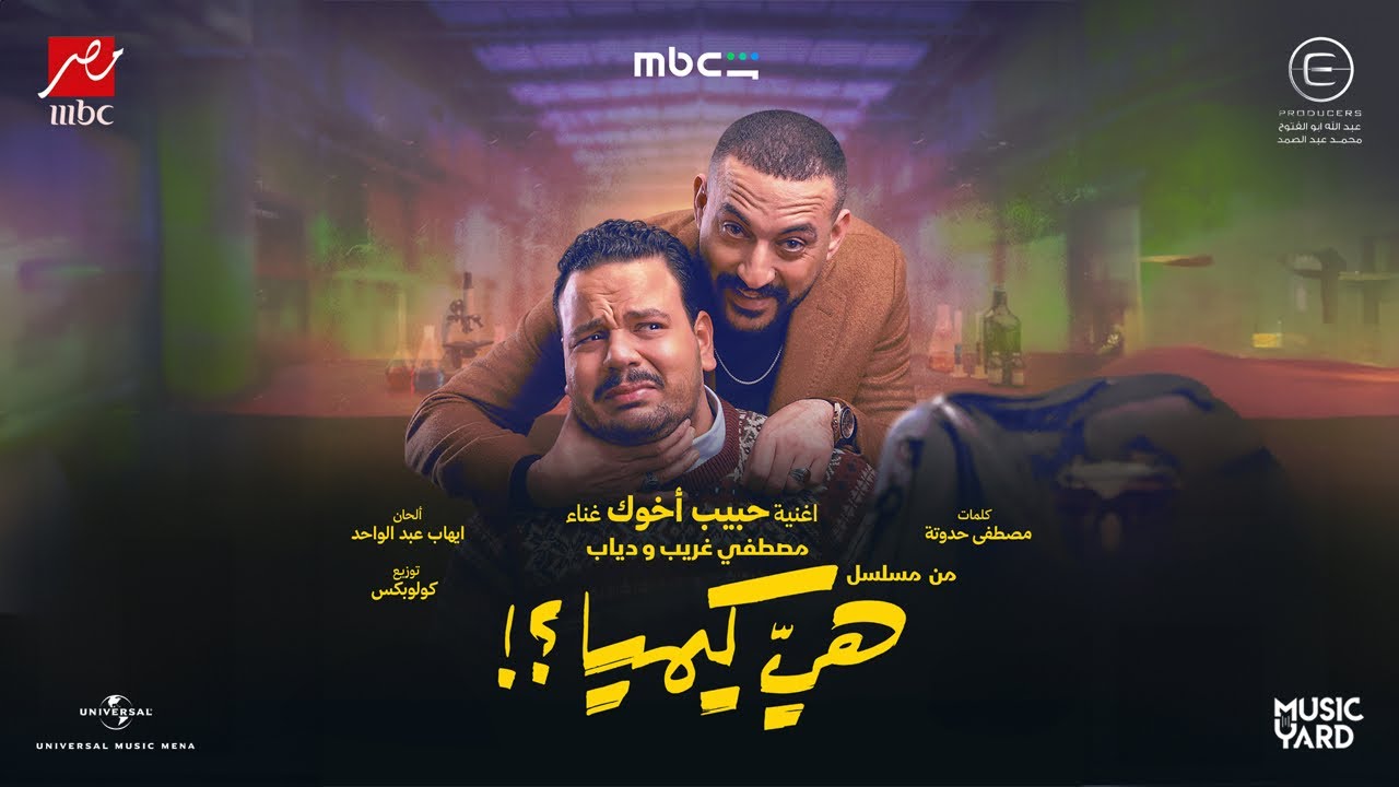 Habib Akhook - Diab & Mostafa Gharieb  | حبيب أخوك - دياب ومصطفى غريب (من مسلسل هي كيميا)